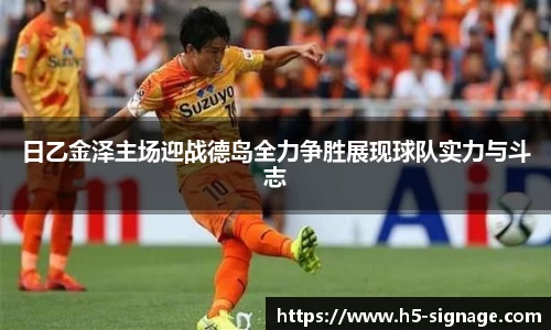 易游日乙金泽主场迎战德岛全力争胜展现球队实力与斗志