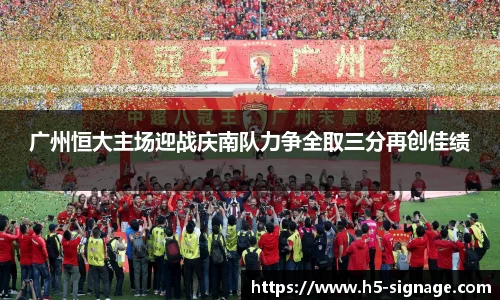 广州恒大主场迎战庆南队力争全取三分再创佳绩