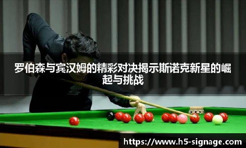 罗伯森与宾汉姆的精彩对决揭示斯诺克新星的崛起与挑战