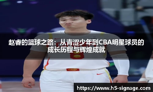 赵睿的篮球之路：从青涩少年到CBA明星球员的成长历程与辉煌成就